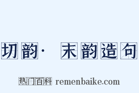 切韵·末韵造句是什么意思的图片